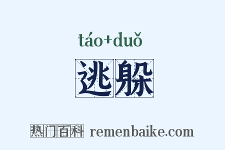 逃躲是什么意思的图片
